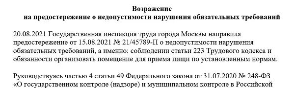 Возражение на предостережение о недопустимости нарушения