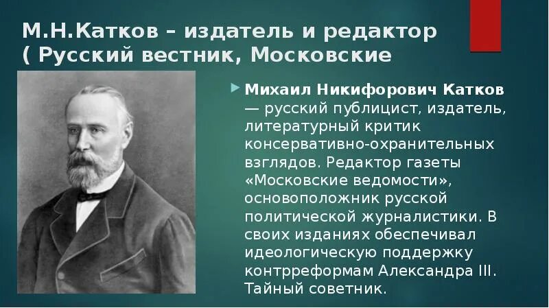 Катков что сделал. М Н катков русский Вестник. М Н катков при Александре.