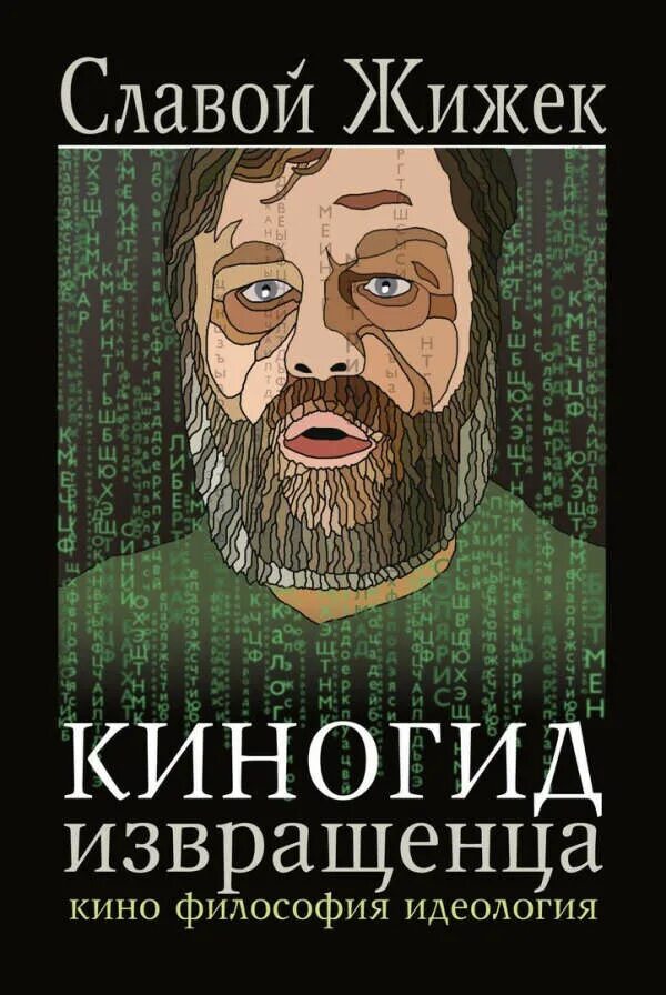 Славой Жижек Киногид извращенца. Славой Жижек книга Киногид извращенца. Славой Жижек Киногид идеология. Киногид извращенца идеология. Киногид извращенца