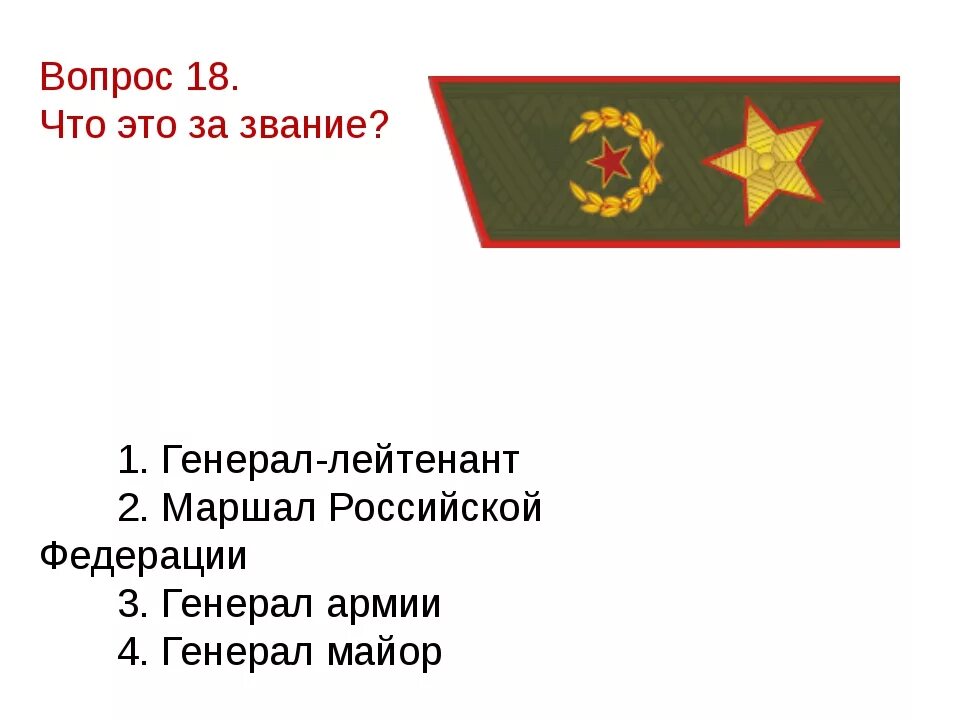 Тест на погоны и звания. Погоны Российской армии от рядового до Маршала. Генерал армии погоны 2022. Звания генерал армии в РФ. Военные Генеральские звания.