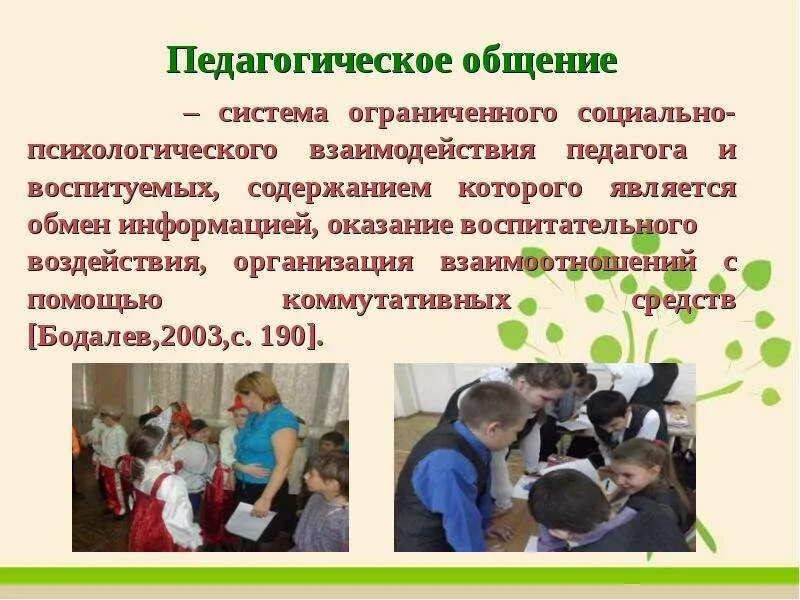 Педагогическое общение это. Педагогическое общение. Педагогическог еобщеник. Общение в профессиональной деятельности учителя. Роль общения в педагогической деятельности.