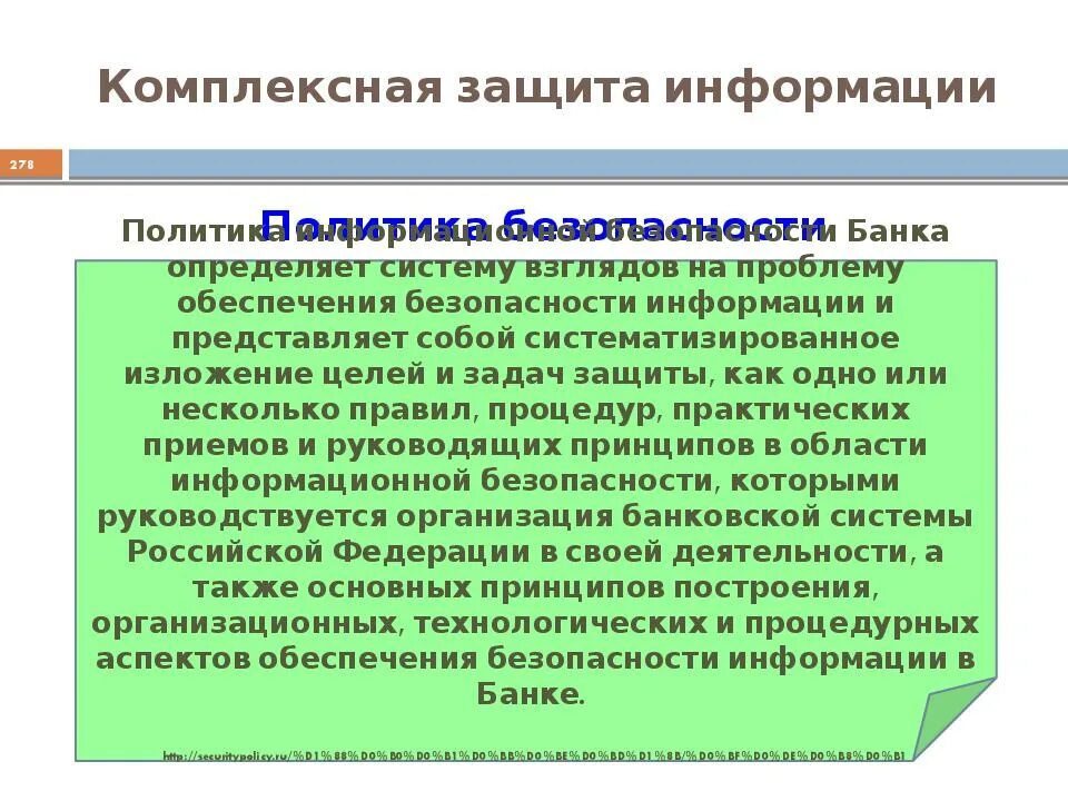 Комплексная защита. Принципы защиты информации комплексность своевременность. Внутренний нарушитель информационной безопасности. Комплексная защита ваших прав. Сообщение интегрированная