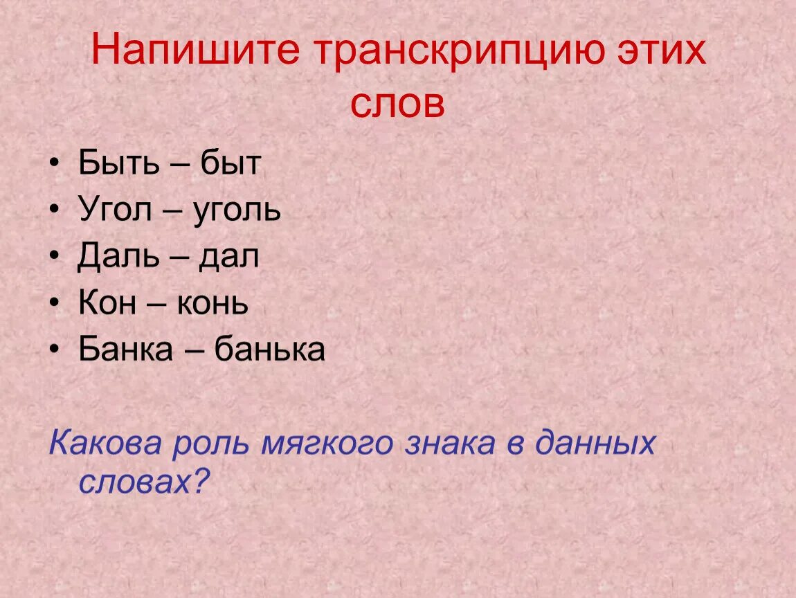 Как правильно писать слово мягко. Как написать транскрипцию слова. Записать в транскрипции. Напиши транскрипцию слов. Составить транскрипцию глагола.