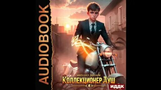 Липарк коллекционер