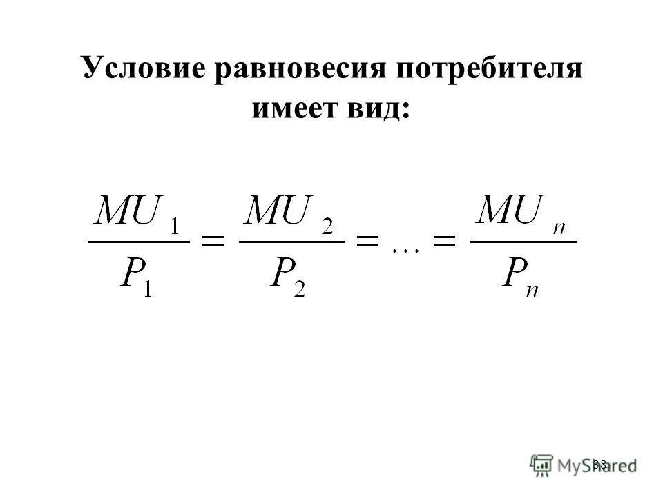 условие равновесия потребителя. условие равновесия потребителя. условие равновесия потребителя. условие равновесия потребителя достигается при условии:. общее условие равновесия потребителя.