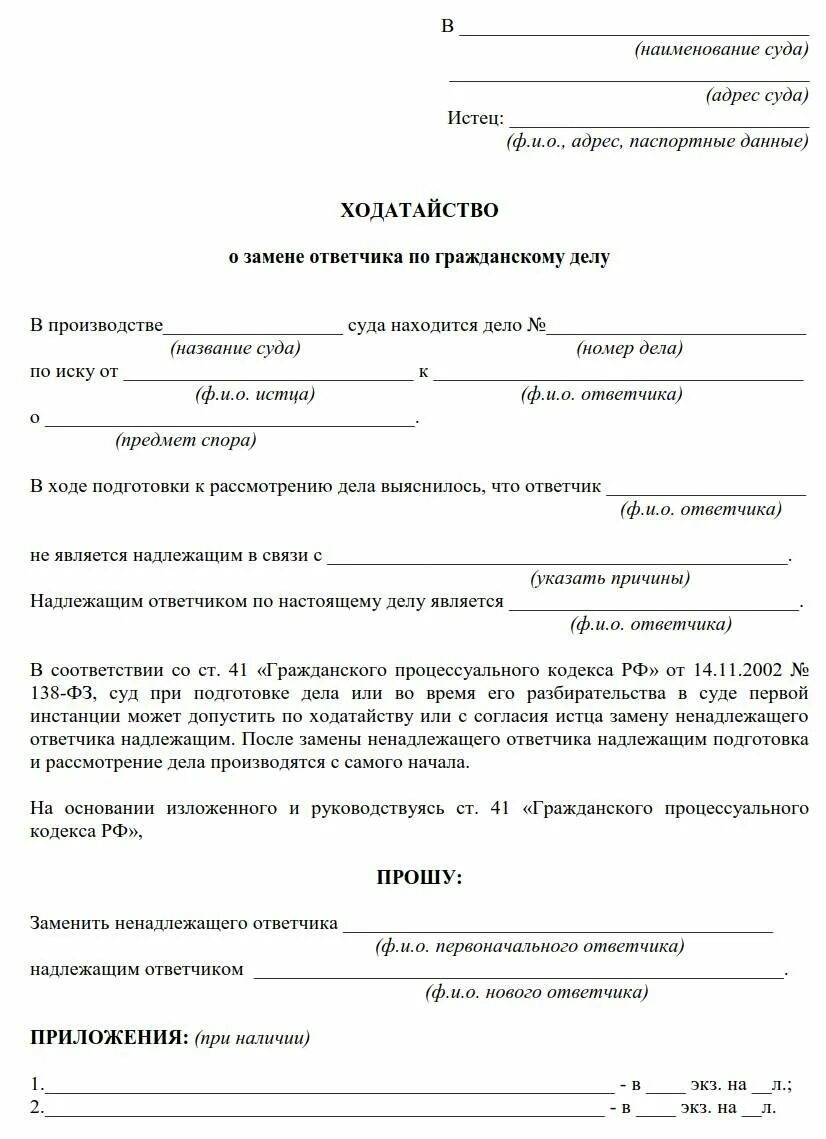 Привлечение соответчика гпк рф. Пример написания ходатайства в суд. Ходатайство о вызове ответчика в суд. Ходатайство судье образец по гражданскому делу. Ходатайство пример написания в мировой суд.