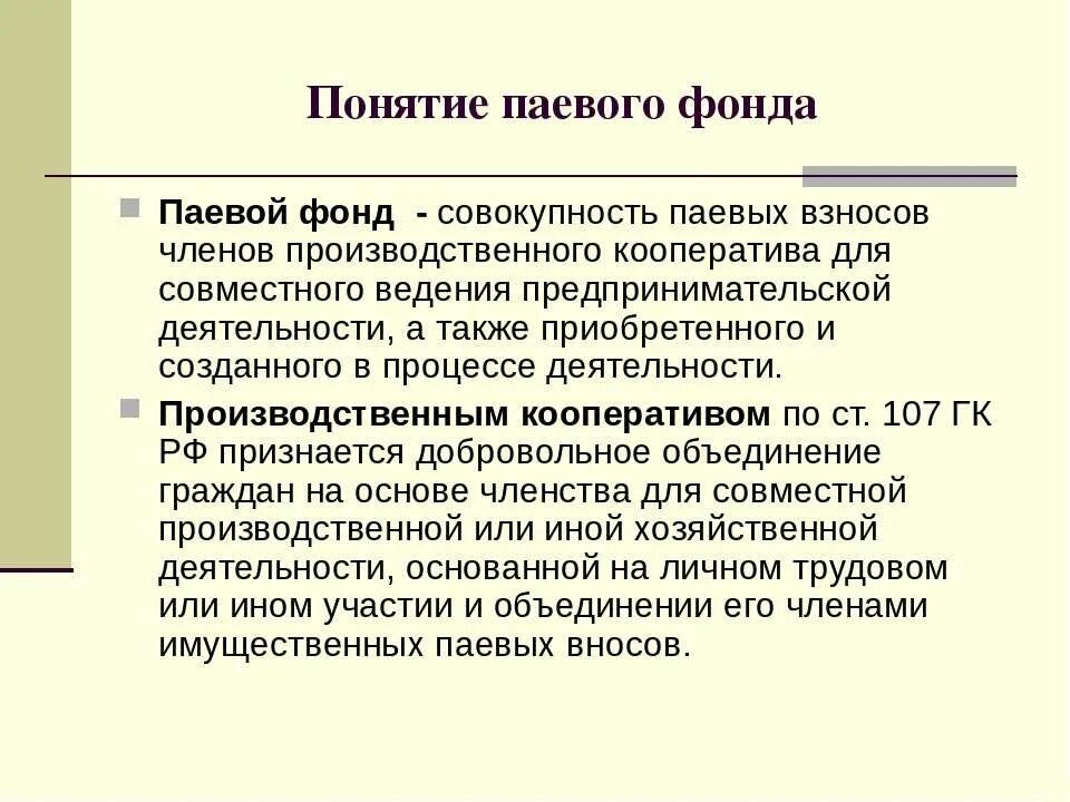 Паи его членов. Паевой взнос. Паевые фонды. Паевой фонд кооператива. Паевые фонды создаются.