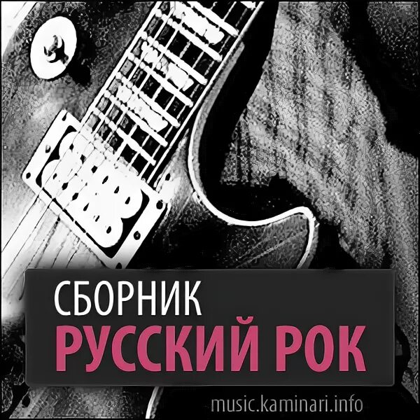 Рок сборник. Русский рок. Русский рок обложка. Коллекция русского рока. Слушать хиты русской музыки рок