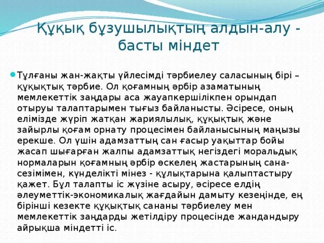 Мектептегі құқықбұзушылықтың алдын алу слайд презентация. Жауапкершілік презентация. Бала құқығын қорғау презентация. Құқық бұзушылық презентация. Қылмыстық кодекс.