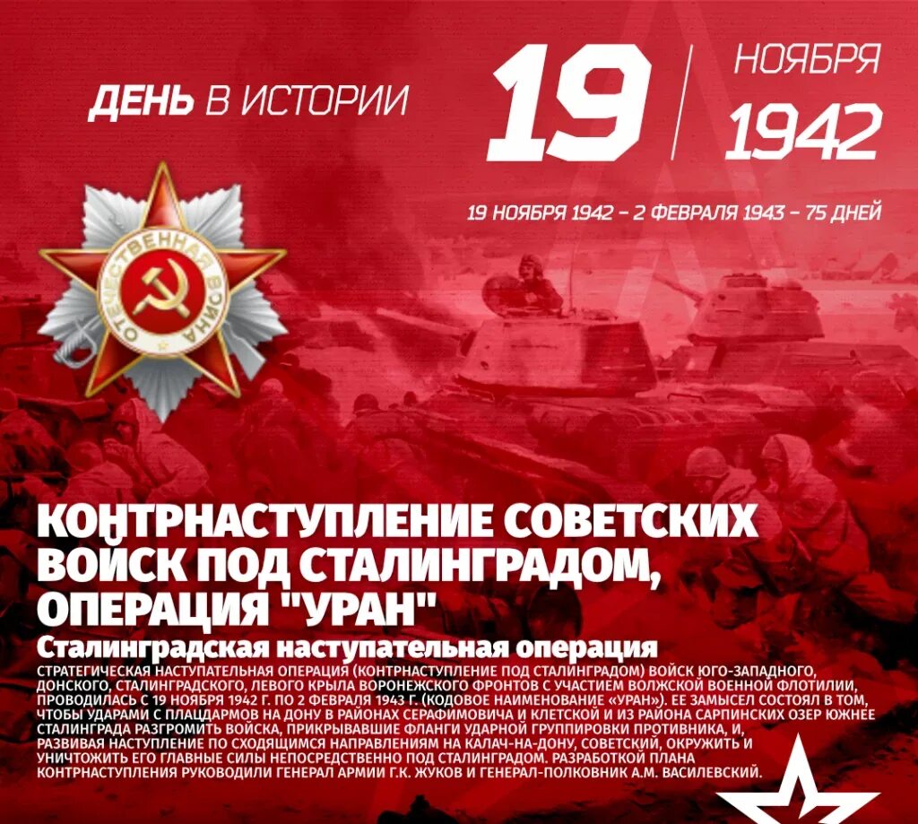 Контрнаступление советских войск под сталинградом операция. 19 Ноября 1942 года Сталинградская битва. 19 Ноября 1942 под Сталинградом началось контрнаступление. Начавшейся 19 ноября 1942 года операцией "Уран".. Сталинградская битва (19 ноября 1942 года – 2 февраля 1943 года) –.