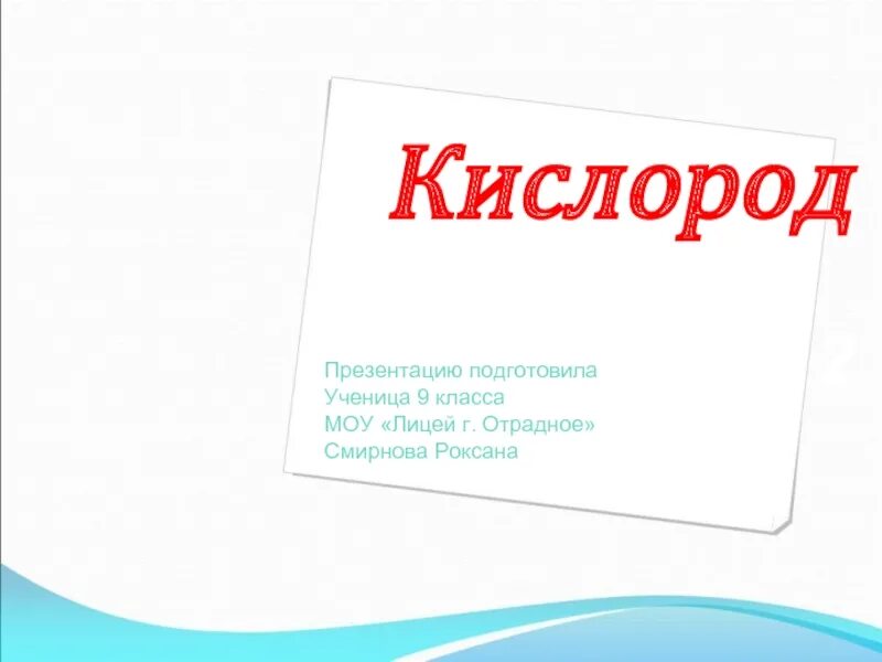 Кислород 9 класс. Кислород презентация. кислород презентация 2 класс. кислород презентация 11 класс. подготовить презентацию про кислород.