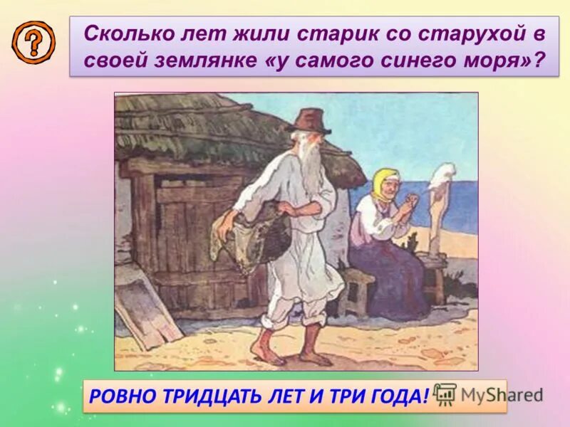 Сколько старик жил у моря. Тридцать лет и три года у самого синего. Пушкин старик ловил неводом рыбу. Жил старик со своею старухой у самого. Жили старик со старухой у самого синего моря пушкин.