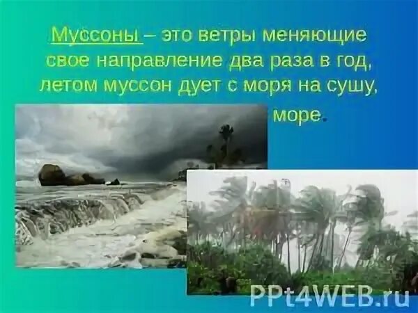 Муссон ветер. Муссоны это в географии. Скорость муссонов. Летний Муссон. Как дуют муссоны