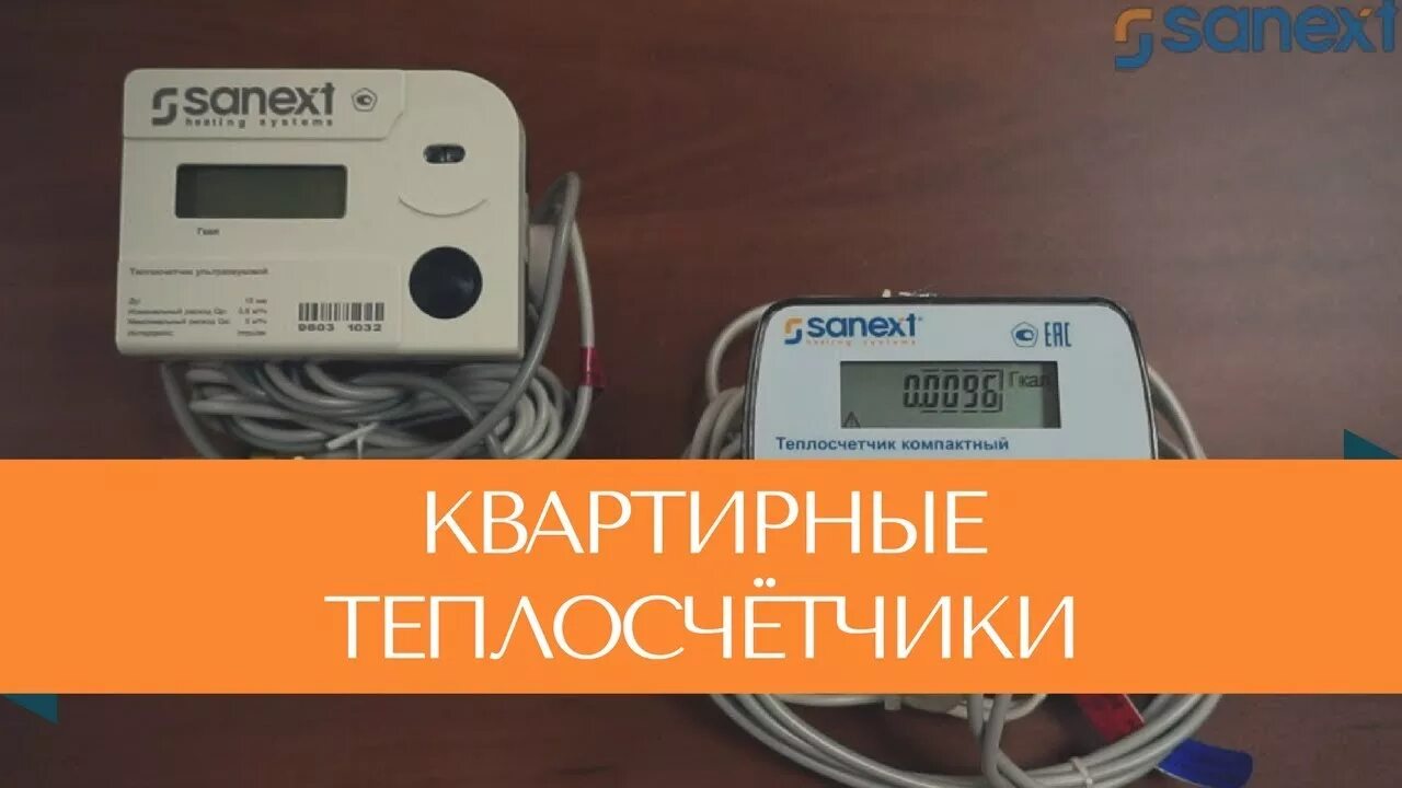 Счетчик отопления SANEXT. SANEXT теплосчетчик квартирный. Счётчик SANEXT тепловой показания. Теплосчетчики sanext mono