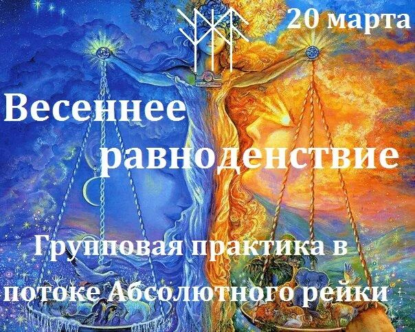 Доброе утро с днем весеннего равноденствия. День весеннего равноденствия. День весеннего равноденствия картинки.