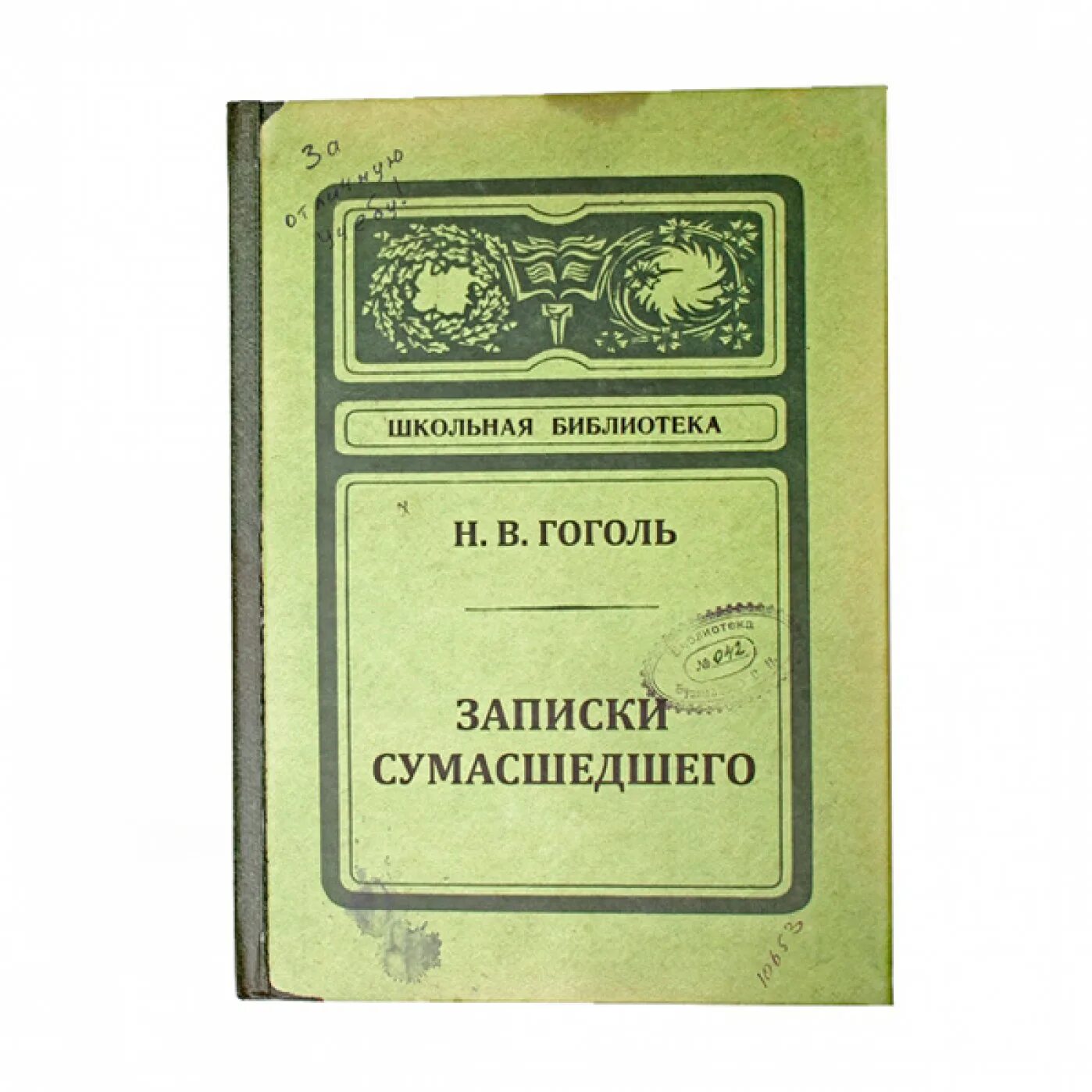 Записки сумасшедшего. Чернышевский что делать обложка книги. Записки сумасшедшего блокнот. Ежедневник Записки сумасшедшего.