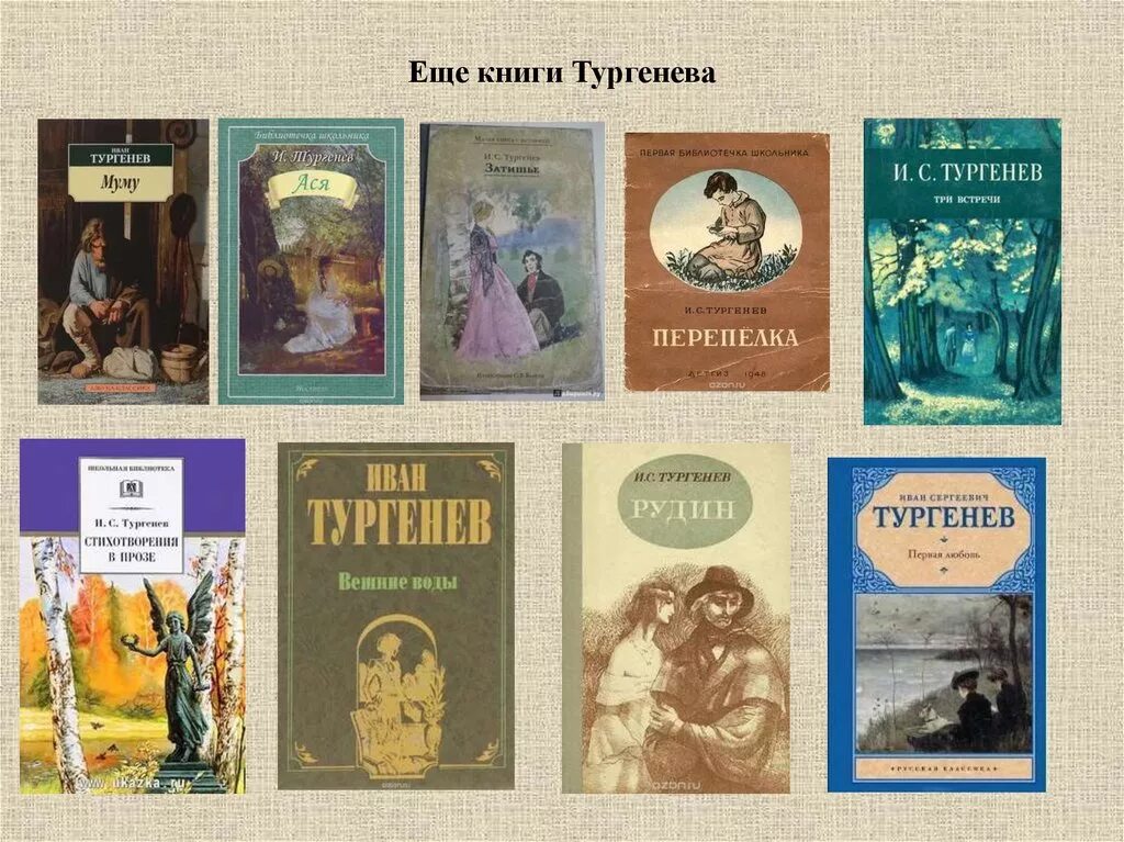 Известные произведения Тургенева. Обложки произведений Тургенева.