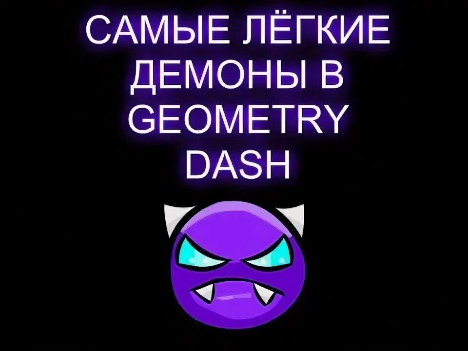 Самые легкие демоны в геометрии Даш. Самый лёгкий ИЗИ демон в геометрии Даш. Самый лёгкий демон в Geometry Dash. Самый лëгкий демон в геометри Даш. Топ легких демонов