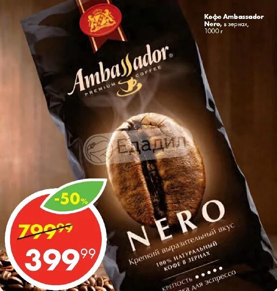 Кофе ambassador nero. Кофе Амбассадор реклама. Кофе в магните в зернах Амбассадор Неро. Амбассадор Неро в Пятерочке. Сертификат на кофе в зернах Ambassador Nero.