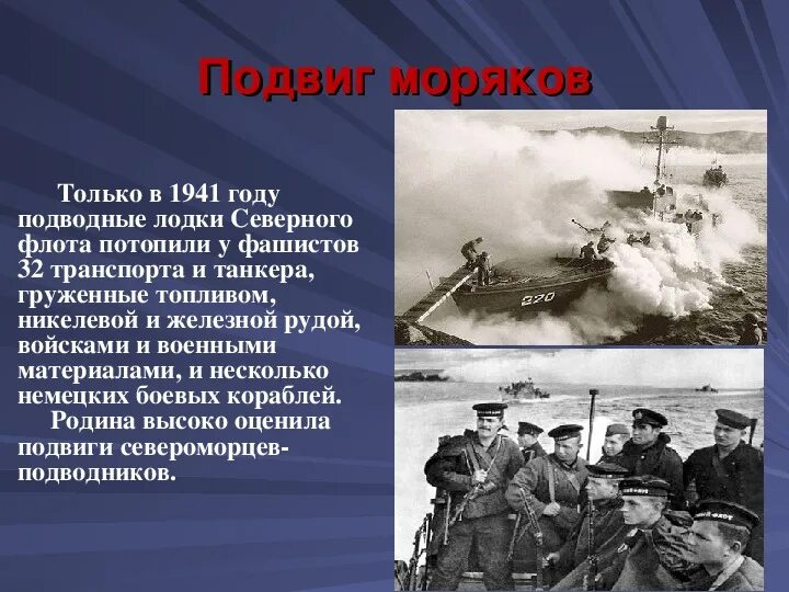 Подвиг моряков. Подвиг моряков в Великой Отечественной войне. Подвиги моряков в годы ВОВ. Стихи о подвиге моряков в годы ВОВ. 3 примера подвига