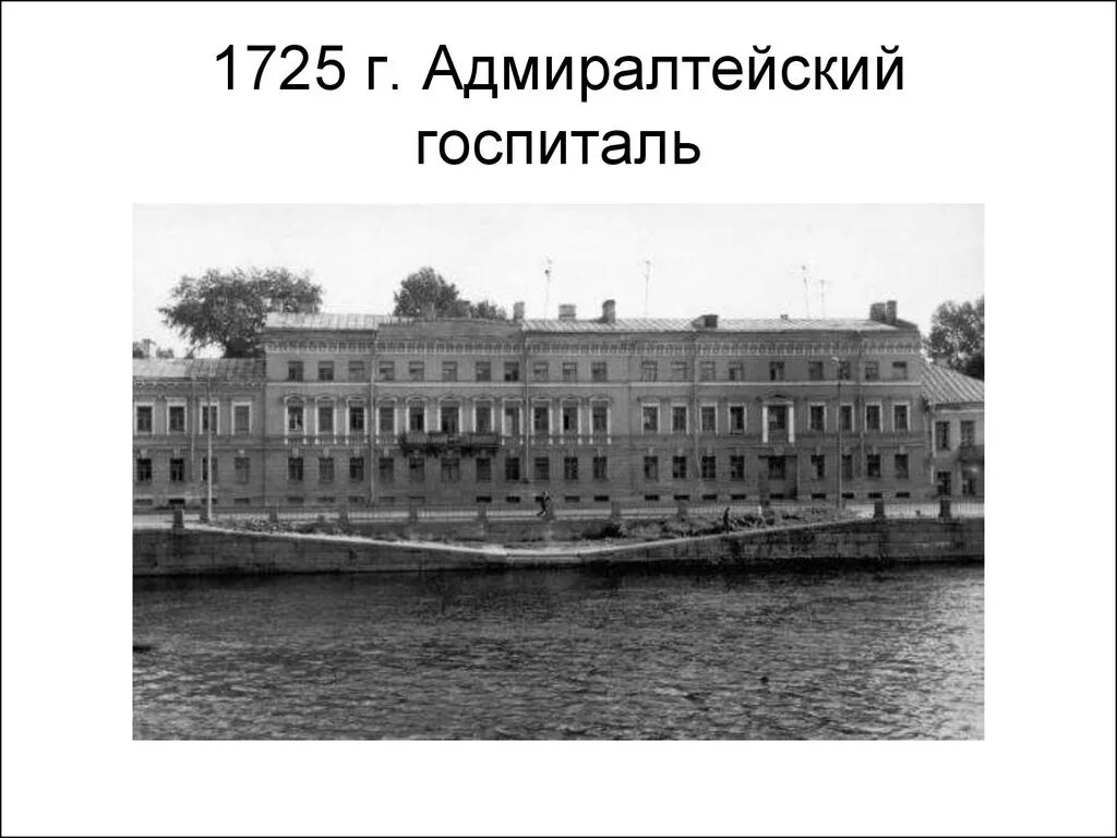 Санкт-Петербургский Адмиралтейский госпиталь 1776. Госпиталь Петра 1 в Санкт Петербурге. Военный госпиталь в Петербурге 1716. Военно сухопутный госпиталь Петербургский.