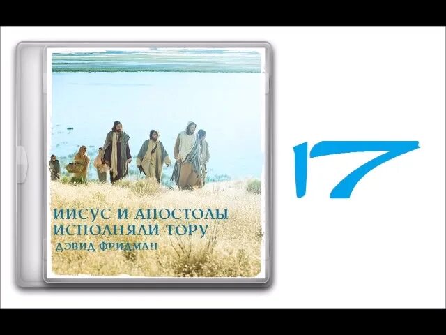 Аудиокниги субботы. Иисус и апостолы исполняли Тору.