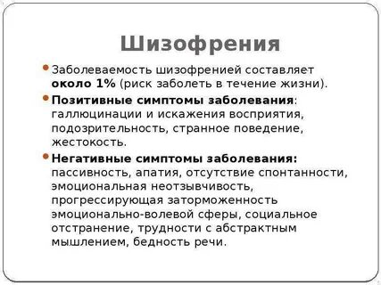 Поведение больных шизофренией