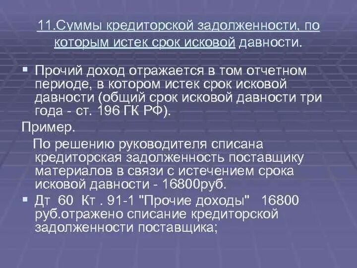 Сумма долгов которые должны. Списание задолженности с истекшим сроком давности. Задолженность с истекшим сроком исковой давности это. Списана кредиторская задолженность с истекшим сроком. Списание невостребованной кредиторской задолженности.