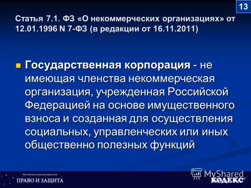 N 7 фз о некоммерческих организациях. 12.01.1996 N 7-ФЗ «О некоммерческих организациях. Членство в некоммерческой организации. Корпорация не имеющая членства.