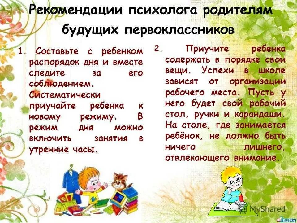 Советы родителям будущих первоклассников. Советы родителям первоклассников. Советы психолога для родителей будущих первоклассников. Рекомендации родителям будущих первоклассников. Советы про школу