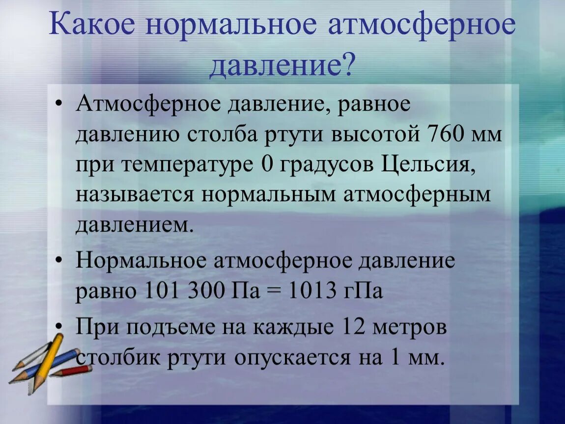 Атмосферное давление при 0 градусов цельсия. Нормальное атмосферное давление. Нормальноеатмосмферное давление. Какое нормальное АТ О ферноедавление. Какре нормальное атмосфереое давление.