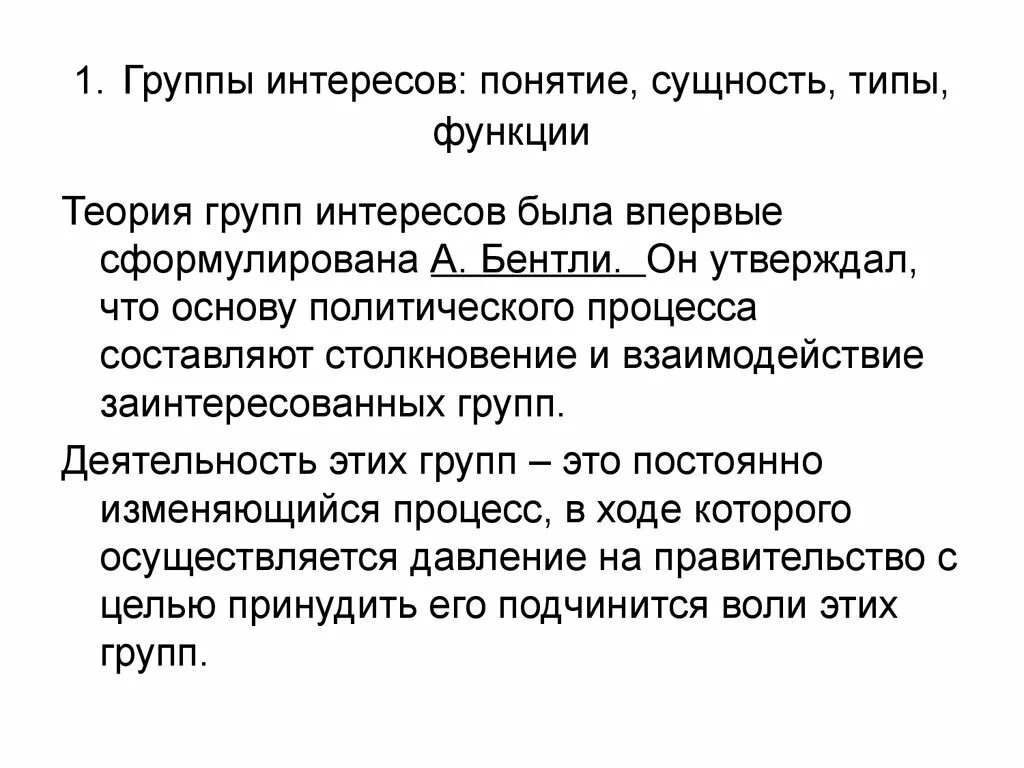 А Бентли теория групп интересов. Теория групп Политология. Теория заинтересованных групп. Теория заинтересованных групп а Бентли кратко. Российские группы интересов