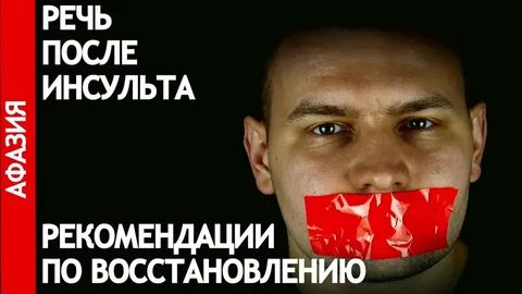 Речь после инсульта видео