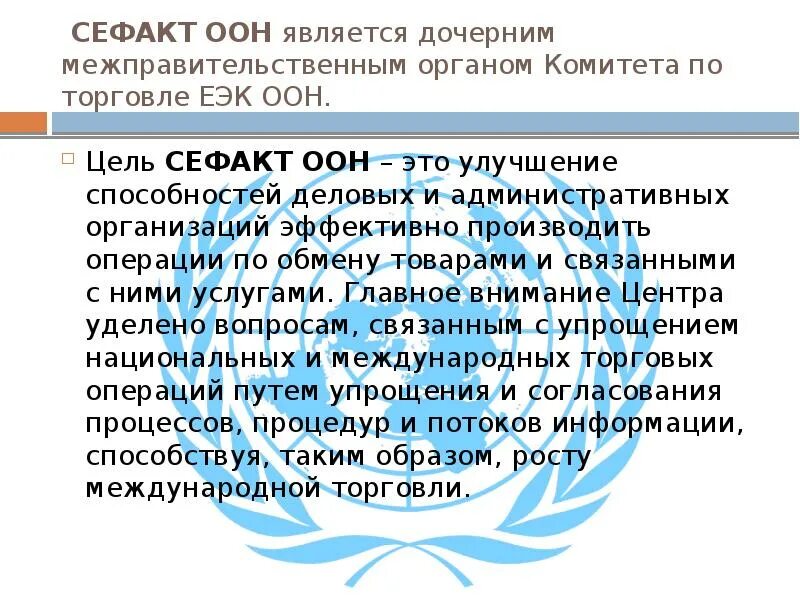 Комиссия по торговле оон. СЕФАКТ ООН. Эталонная модель международной цепи поставки товаров СЕФАКТ ООН. ЕЭК ООН–ООН/СЕФАКТ (рекомендация ЕЭК ООН № 33). ЕЭК ООН цель организации.