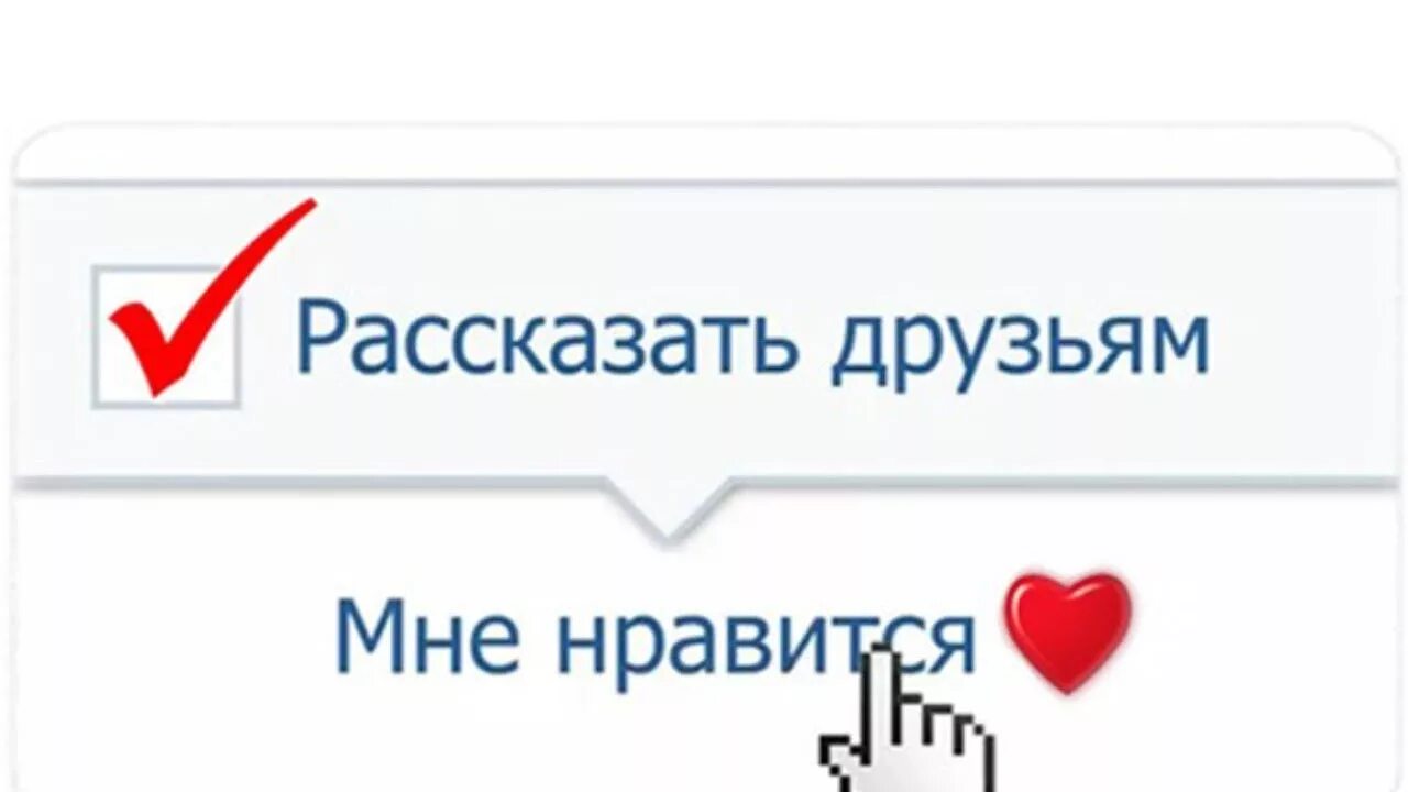 Рассказать друзьям. Расскажи друзьям. Рассказать друзьям в ВК. Рассказать друзьям картинка.