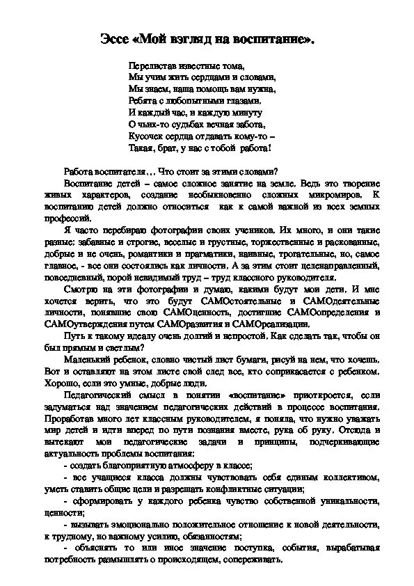 Сочинение как воспитывать ребенка. Эссе о воспитании детей. Эссе классного руководителя. Воспитание детей сочинение. Воспитание ребенка в семье сочинение.