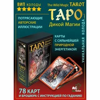 Дикое таро