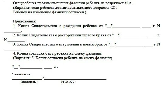 Заявление на смену фамилии ребенку. Заявление на смену фамилии и отчества ребенка образец. Согласие ребенка на изменение фамилии образец заявления. Заявление на изменение фамилии ребенка.