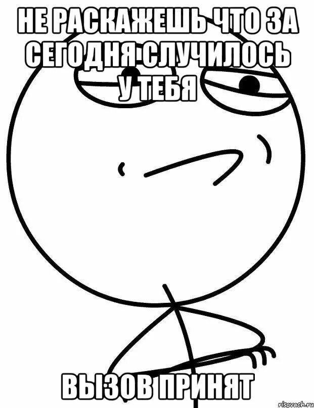 Вызов принят минсоны фф. Вызов принят. вызов принят мем. мемы про вызов. вызов принят картинка.