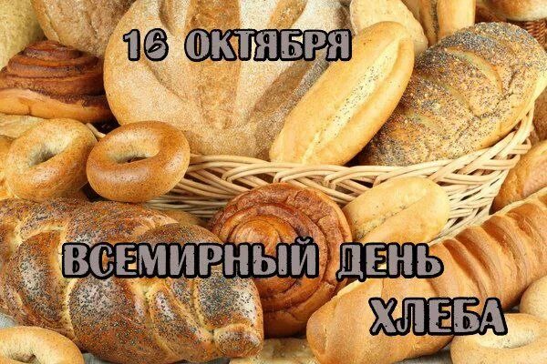 Где 16 октября. День хлеба. Всемирный день хлеба. 16 Октября день хлеба. Праздник день хлеба.