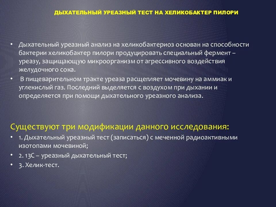 Анализ дыхательный уреазный тест. Уреазный дыхательный тест. Дыхательный тест на хеликобактер. Уреазно дыхательный тест это. Уреазный дыхательный тест на Helicobacter pylori.