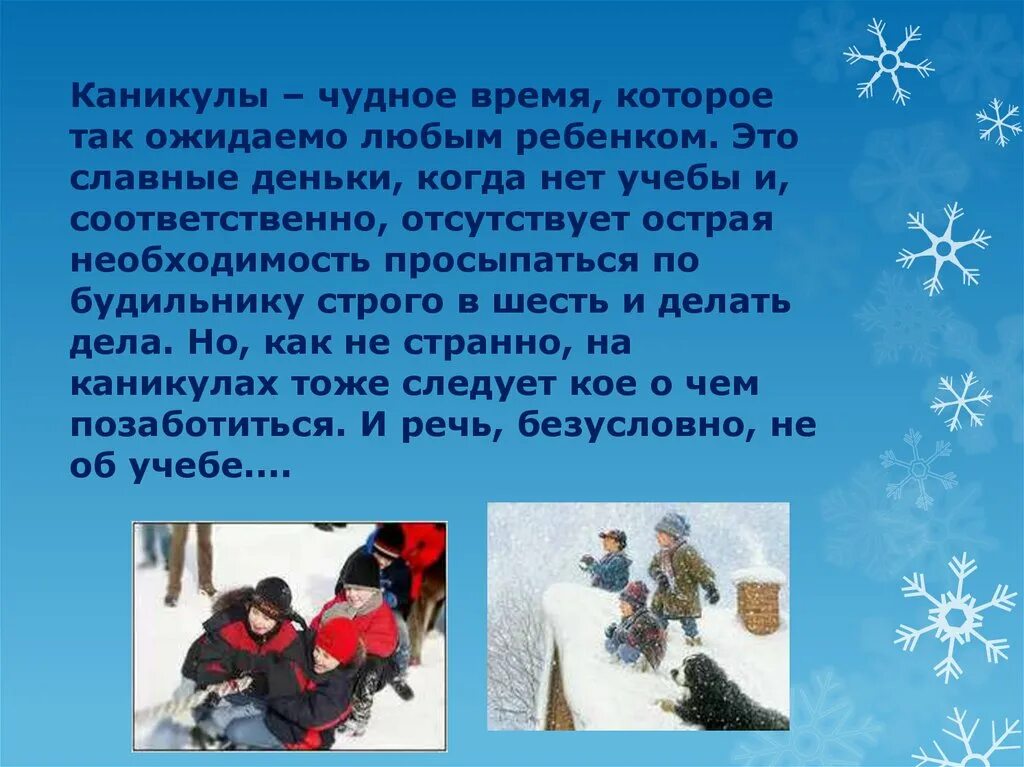 Какие каникулы можно назвать интересными зимние. Зимние каникулы сообщение. стихотворение про зимние каникулы для детей. рассказ на тему зимние каникулы 2 класс. птицы зимой презентация.