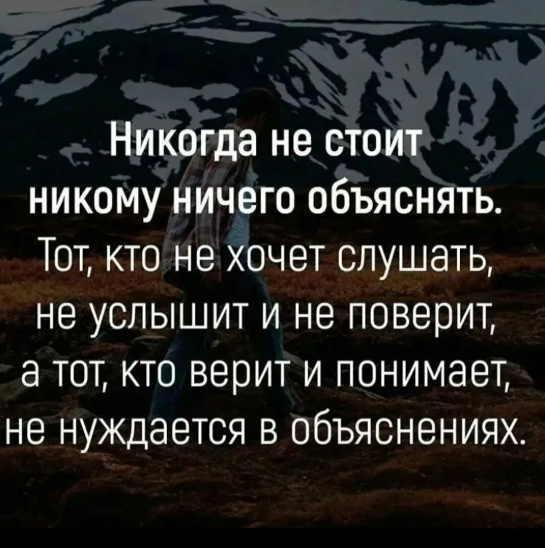 Никогд. Никогда никому ничего не объясняйте. никогда не оправдывайся и никому ничего не доказывай. никогда никому не надо ничего объяснять. не комв не чего не обьясняйте.