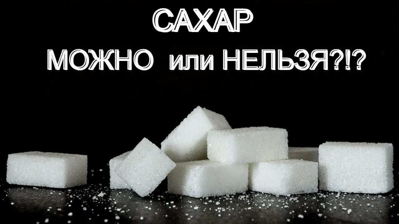 Интересные факты о сахаре. Видео про сахар. Интересные факты про сахар. Жуткие факты о сахаре.