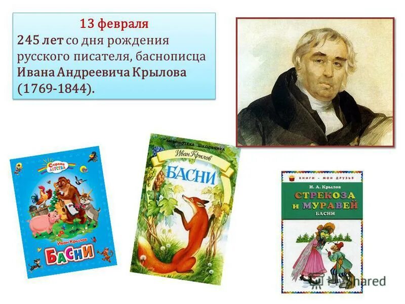 Годы рождения русских писателей. 250 Лет со дня рождения и.а Крылова. 13 Февраля день рождения Крылова. Выставка книг Ивана Крылова. Дни рождения детских писателей в феврале.