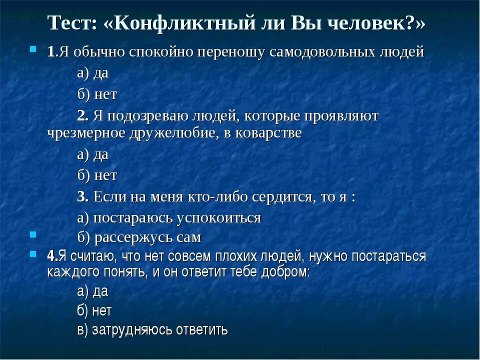 Тест конфликты 9 класс