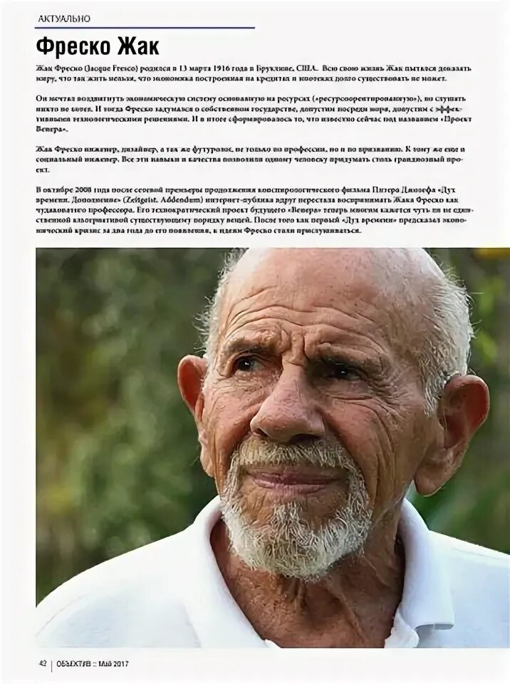 Цитаты фреско. Жак фреско жак фреско. футуролог жак фреско. жак фреско 100 лет. жак фреско в полный рост.