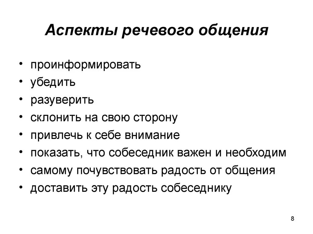 Урок речевое общение 10 класс. Коммуникативный аспект речевой культуры. Аспекты речевого общения. Аспекты речи. Аспекты речевого этикета.