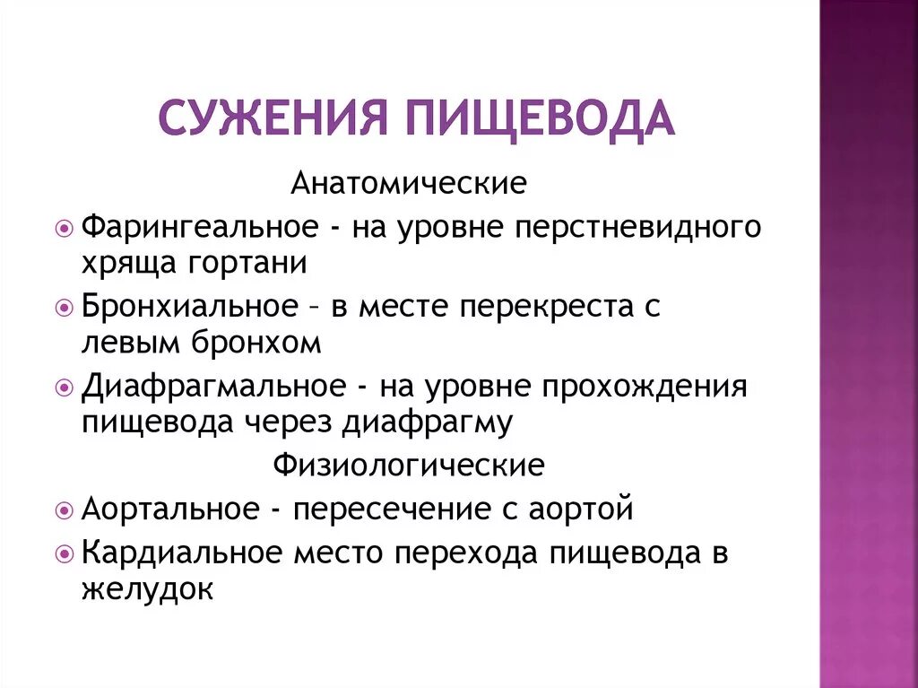 Сужение на латыни. Физиологические сужения пищевода. Анатомические сужения пищевода. Сужения пищевода анатомические и физиологические. Физиологические сужения пищевода анатомия.