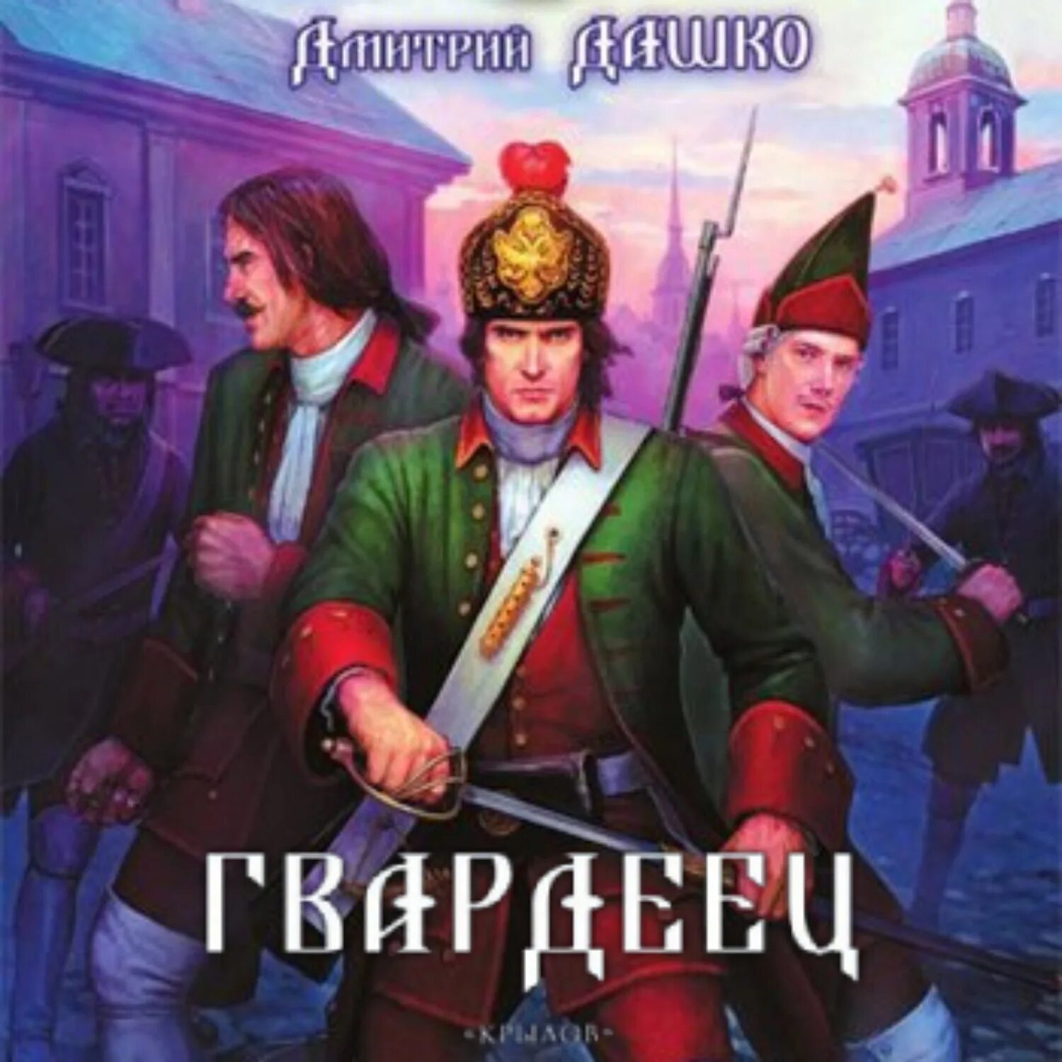 Гвардеец его Величества. Дашко Гвардеец. Пистоль и шпага аудиокнига